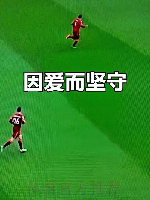 “我爱足球”是每一个足球人最纯粹的告白 “我爱足球”是每一个足球人最纯粹的告白