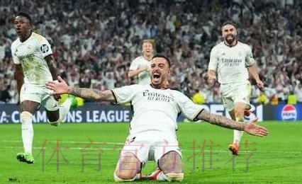 欧冠-皇马2-1绝杀总比分4-3拜仁 何塞卢3分钟2球